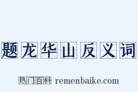 题龙华山反义词是什么意思的图片